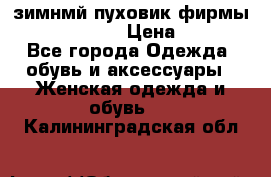 зимнмй пуховик фирмы bershka 44/46 › Цена ­ 2 000 - Все города Одежда, обувь и аксессуары » Женская одежда и обувь   . Калининградская обл.